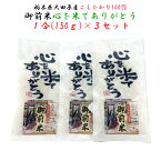 1000円ポッキリ 送料無料 大田原産こしひかり100％ 御前米お試しセット 心を米てありがとう 1合（150g）×3 ｜ 栃木県産品 大田原市