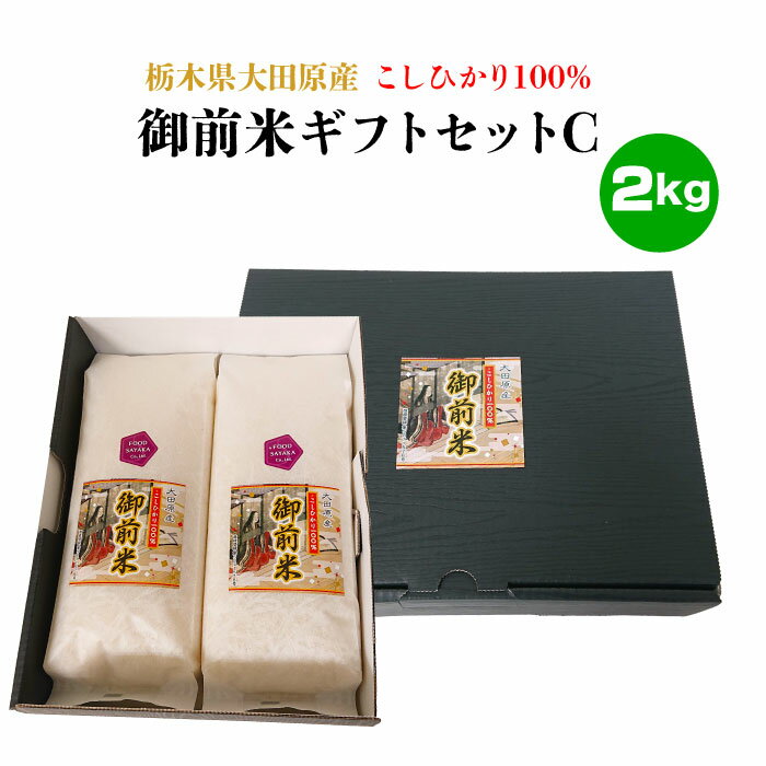 人気ランキング第52位「福田屋百貨店エフ・ネット・プラザ」口コミ数「0件」評価「0」＜とちぎの美味しいお米大田原産のこしひかり100％ 御前米 ギフトセットC（1kg×2袋）2kg＞ [栃木県産品 大田原市]