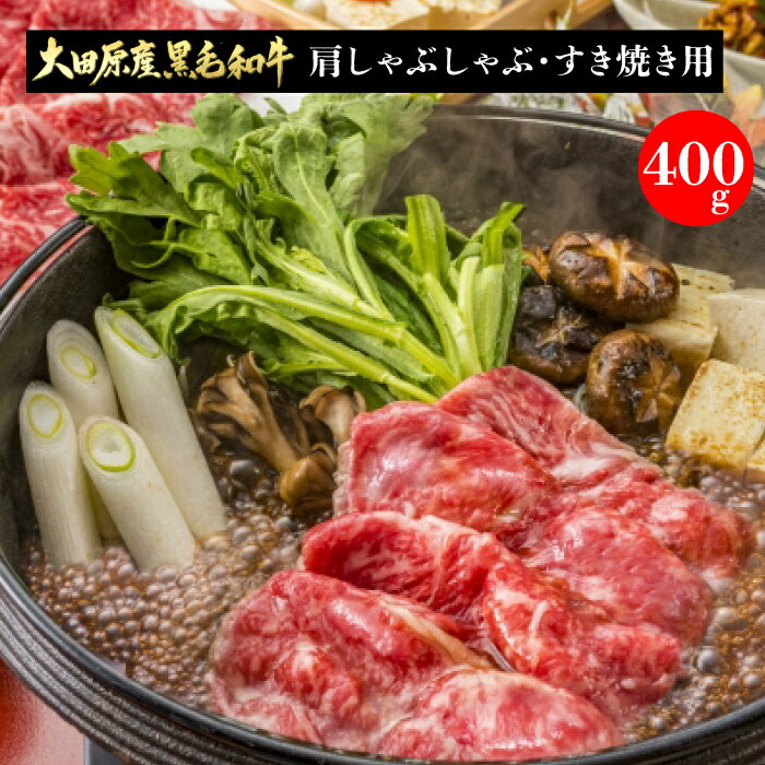 フードサヤカ 大田原産 黒毛和牛 肩しゃぶしゃぶ・すき焼き用 400g ｜ 栃木県産品 大田原市 フードサヤカ 国産 国産牛 牛肉 すき焼き 鍋 焼肉 焼き肉 鉄板焼 銘牛の里 とちぎの肉の産地 ギフト…