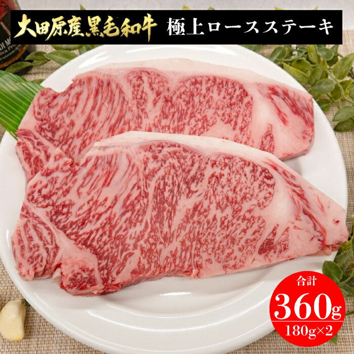 フードサヤカ 大田原産 黒毛和牛 極上ロースステーキ 360g（180g×2） ｜ 栃木県産品 大田原市 フードサヤカ 国産 国産牛 牛肉 ステーキ..