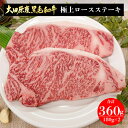 フードサヤカ 大田原産 黒毛和牛 極上ロースステーキ 360g(180g×2) | 栃木県産品 大田原市 フードサヤカ 国産 国産牛 牛肉 ステーキ..