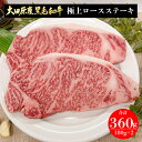 フードサヤカ 大田原産 黒毛和牛 極上ロースステーキ 360g 180g 2 ｜ 栃木県産品 大田原市 フードサヤカ 国産 国産牛 牛肉 ステーキ 鉄板焼 ステーキ丼 銘牛の里 とちぎの肉の産地 ギフト 贈答…