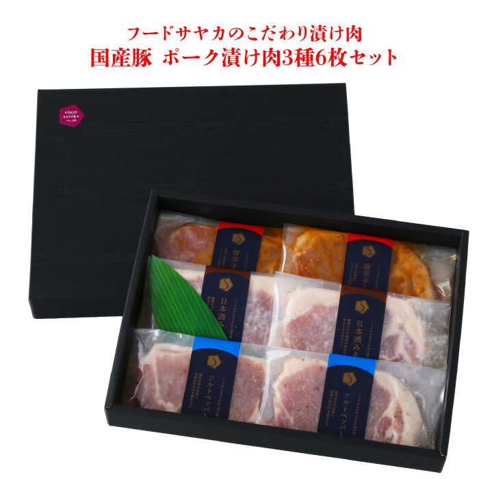 フードサヤカのこだわり漬け肉 国産豚ロース ポーク漬け肉3種6枚セット ｜ 栃木県産品 大田原市 フードサヤカ 国産 豚肉 ソルトペッパー 日本酒みそ 栃木三鷹 唐辛子みそ 食べ比べ ギフト 贈答…