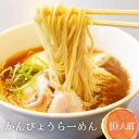 かんぴょうらーめん ご自宅用10食 ｜ 栃木県産品 小山市 小山自慢 干瓢 夕顔 ラーメン ご当地ラーメン 醤油 しょうゆ 栃木県産 小麦 かんぴょう 100％ マルシチブランド 細ちぢれ麺 中華そば …