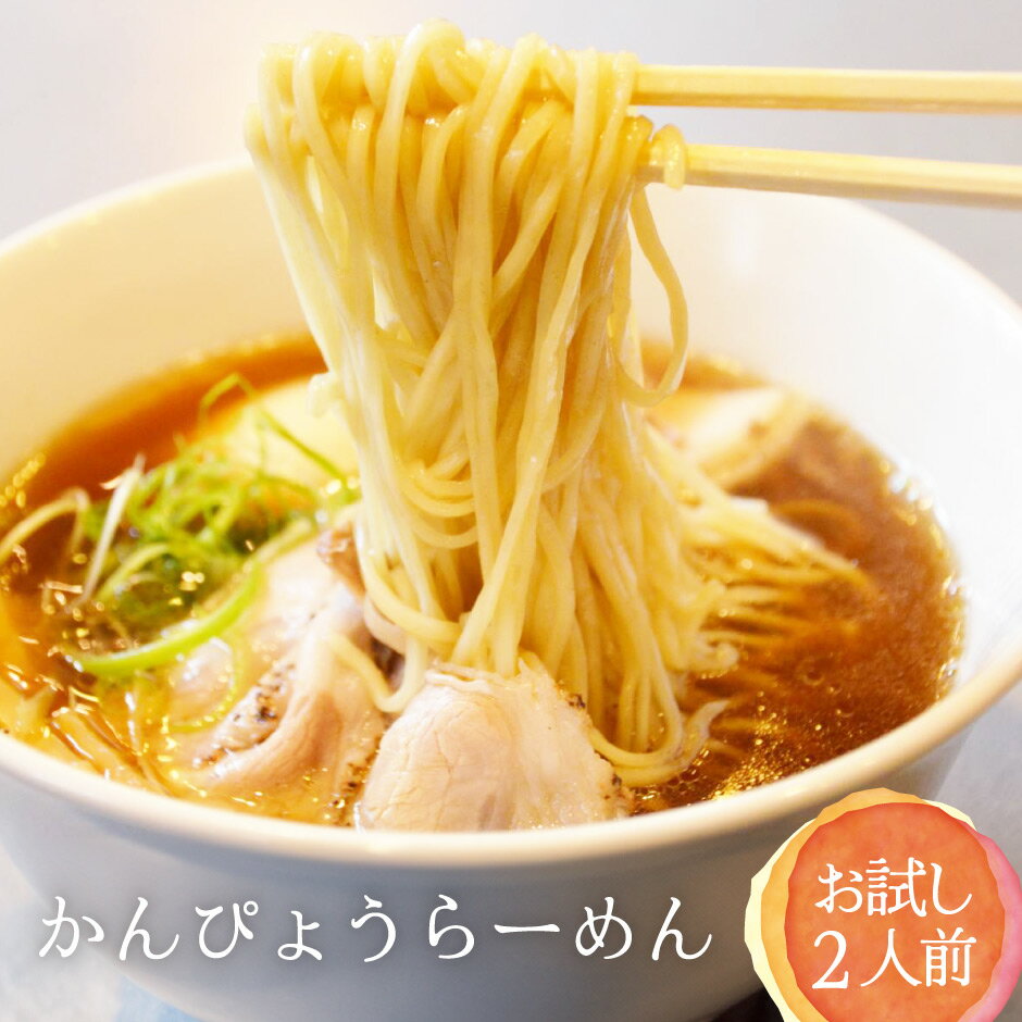 かんぴょうらーめん おためし2食 ｜ 栃木県産品 小山市 小山自慢 干瓢 夕顔 ラーメン ご当地ラーメン 醤油 しょうゆ 栃木県産 小麦 かんぴょう 100％ マルシチブランド 細ちぢれ麺 中華そば 半生麺 お試し 健康志向