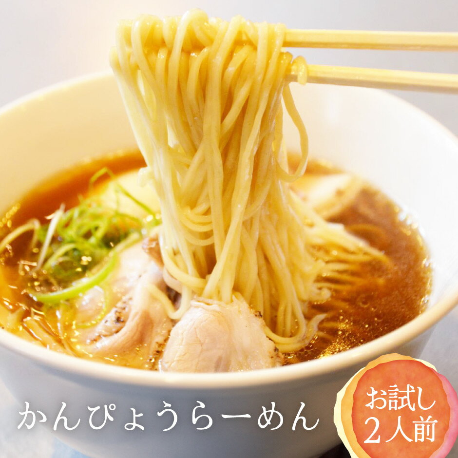 かんぴょうらーめん おためし2食 | 栃木県産品 小山市 小山自慢 干瓢 夕顔 ラーメン ご当地ラーメン 醤油 しょうゆ 栃木県産 小麦 かんぴょう 100% マルシチブランド 細ちぢれ麺 中華そば 半生麺 お試し 健康志向