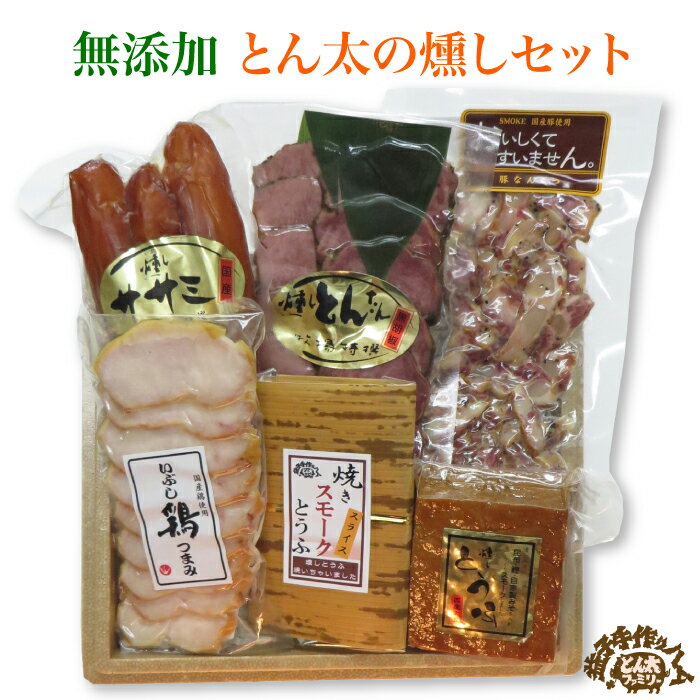 とん太ファミリー 燻しセット ｜ 栃木県産品 益子町 益子焼の里 ましこの手作りハム 専門店 ササミ 軟骨 豚タン 旨甘米豚 うまかんべーぶた 直火スモーク ギフト プレゼント 贈り物 FN02Q