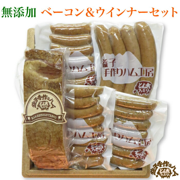 高級肉（5000円程度） とん太ファミリー ベーコン＆ウィンナーセット ｜ 栃木県産品 益子町 益子焼の里 ましこの手作りハム 専門店 ウインナー フランクフルト ベーコン ブロック 旨甘米豚 うまかんべーぶた 直火スモーク 無添加 ギフト プレゼント 贈り物 FN02N