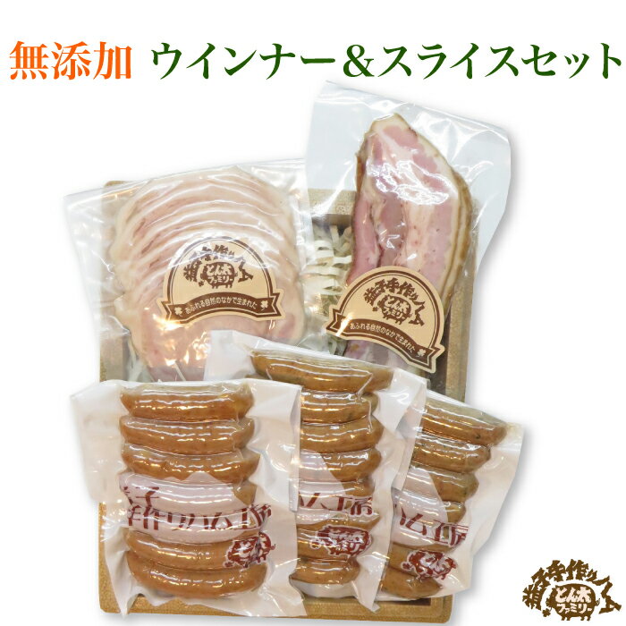 とん太ファミリー ウィンナー&スライスセット | 栃木県産品 益子町 益子焼の里 ましこの手作りハム 専門店 ウインナー ベーコン ロースハム 旨甘米豚 うまかんべーぶた 直火スモーク 無添加 ギフト プレゼント 贈り物 FN02R
