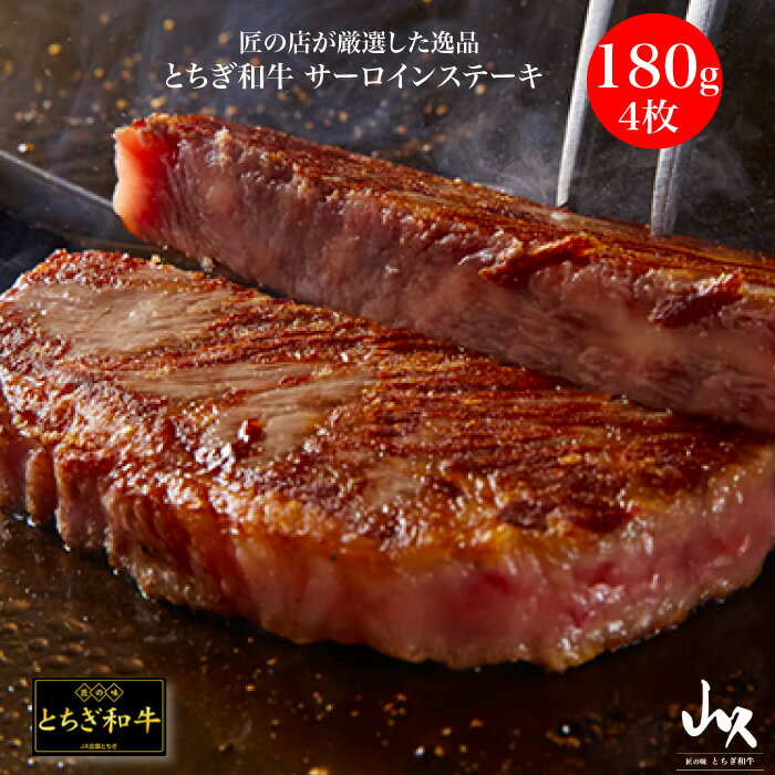 匠の店が厳選した逸品 とちぎ和牛 とちぎ和牛サーロインステーキ 180g×4枚|本州送料込 素晴らしく柔らかくとろけるような霜降り肉が自慢のとちぎ和牛サーロインステーキ ステーキソース・シーズニング付き ギフト お祝い お取り寄せ 栃木県産品 矢板市 肉の山久 FN00B