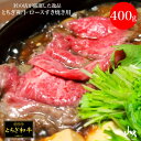 匠の店が厳選した逸品 とちぎ和牛 ロースすき焼き用 400g｜本州送料込 素晴らしく柔らかくとろけるような霜降り肉が自慢のとちぎ和牛 とろける食感 濃厚な美味しさを楽しむ すき焼き ギフト お…