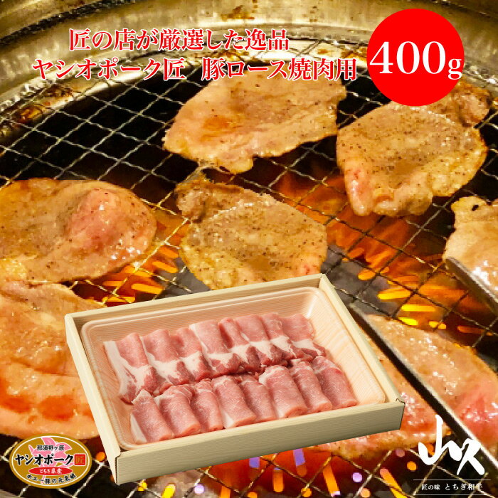 匠の店が厳選した逸品 ヤシオポーク匠 豚ロース 焼肉用 400g｜本州送料込 とちぎ県産ホエー豚の元気っ子 ホエーを与えて育った健康な母豚から産まれた元気な豚 脂肪は甘く風味とコクがある美味…