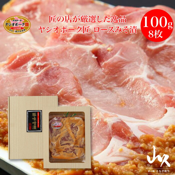 匠の店が厳選した逸品 ヤシオポーク匠 ロースみそ漬 100g