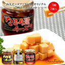 山久 チーズファクトリーオリジナル チーズ 3種セット|本州送料込 山久チーズファクトリーの大人気商品!そのまま食べてもお料理してもこのおいしさは癖になる おつ...