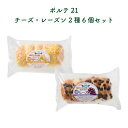 手作りパン ポルテ21 チーズ・レーズン2種6個セット | 栃木県産品 足利市 フジナチュラルフーズ ヨーグルト由来 乳酸菌 深いコクのある口どけ 冷凍可 食パ...