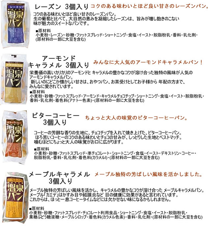 温泉パン 選べる3種セット