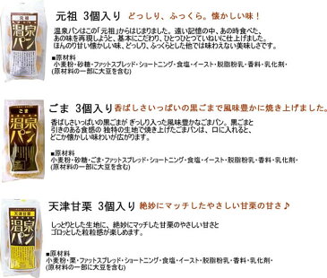 とちぎのおいしいもの　喜連川名物！温泉パン 「元祖」「ごま」「天津甘栗」3種セット （栃木県産品　喜連川町）