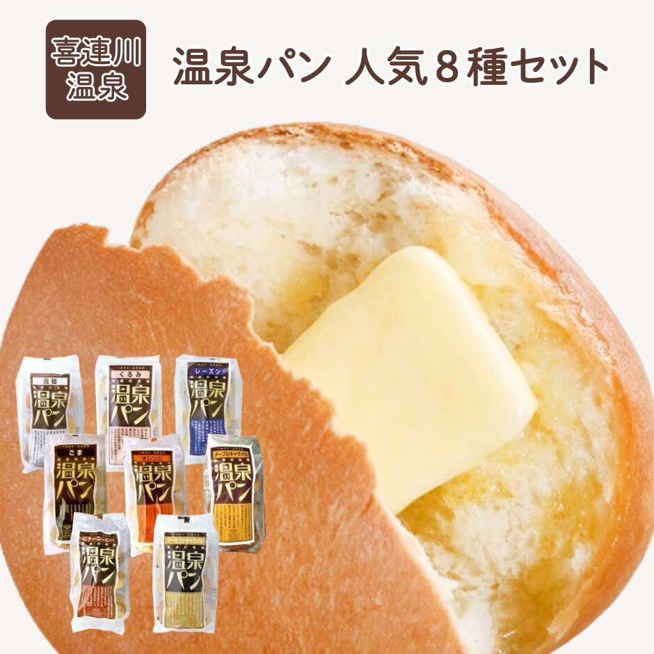 <とちぎのおいしいもの 喜連川名物!温泉パン 人...の商品画像