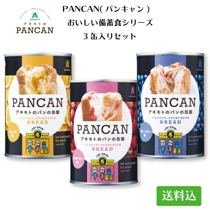 ＜パン・アキモト PANCAN パンキャン パンの缶詰 おいしい備蓄食シリーズ3缶セット＞ TBS「坂上&指原のつぶれない店」で紹介されました！ [全国送料込] [栃木県産品 那須塩原市]