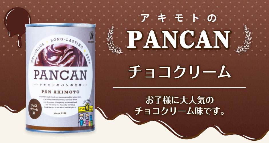 パン・アキモト パンの缶詰 PANCAN チョコクリーム 12缶セット ｜ 長期保存13ヶ月 保存食 備蓄食 非常食 防災 備蓄 栃木県産品 那須塩原市 【ご注文殺到の為お届けまで4-5週間前後】 2