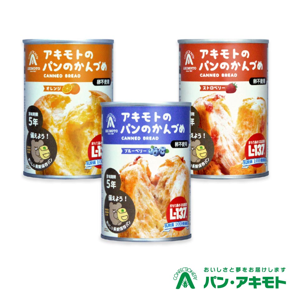 新発売 パン・アキモト パンのかんづめ 乳酸菌入 3缶セット ｜ 長期保存5年 パンの缶詰 非常食 防災 備蓄 栃木県産品 那須塩原市 備蓄食 保存食 【ご注文殺到の為お届けまで4-5週間前後】