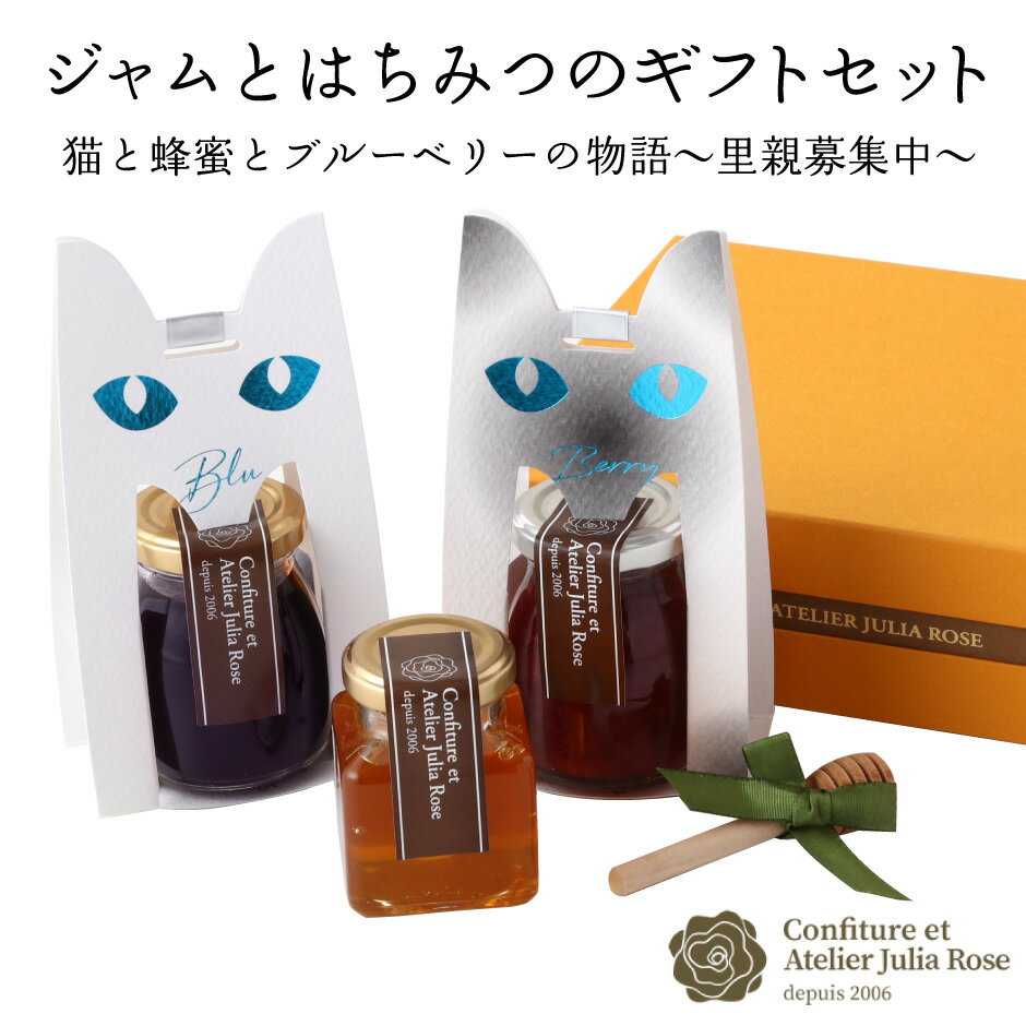 アトリエ・ジュリアローズ 生ジャムと蜂蜜のギフトセット（猫） ｜ 栃木県産品 さくら市 完全無農薬 ブルーベリー 無添加 ジャム 蜂蜜 猫 生ジャム コンフィチュール 着色料不使用 凝固剤等不使用 保存料不使用 百花蜜 安心 安全 ジャム工房 バラ園 FN0MH