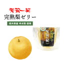 芳賀一笑 完熟梨ゼリー | 栃木県産品 芳賀町 金田果樹園 フルーツゼリー 果汁 スイーツ デザート 梨 なし 特産 名産 名物 幸水 減農薬栽培 電解水 ギフ...
