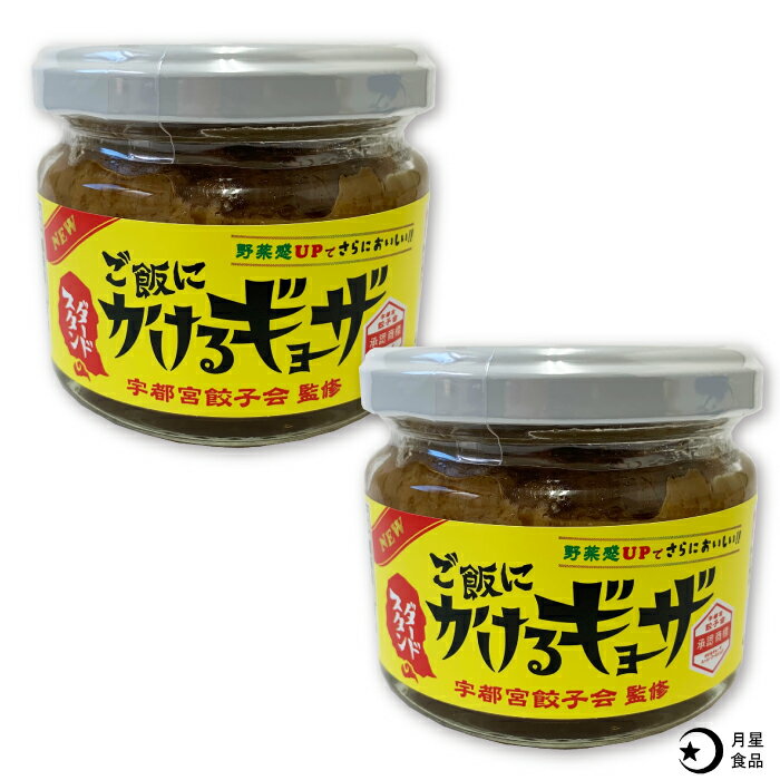 グルメ・食べ物（2000円程度） ご飯にかけるギョーザ スタンダード 2個セット ｜ 相葉マナブで紹介されました！ マナブ！ご当地名産品祭り！ 栃木県産品 宇都宮市 宇都宮餃子会監修 ご飯のお供 ごはんのおとも 瓶詰めグルメ 餃子 万能 おかず ご当地 ギフト プレゼント 観光 土産 栃木 お土産 FN03J