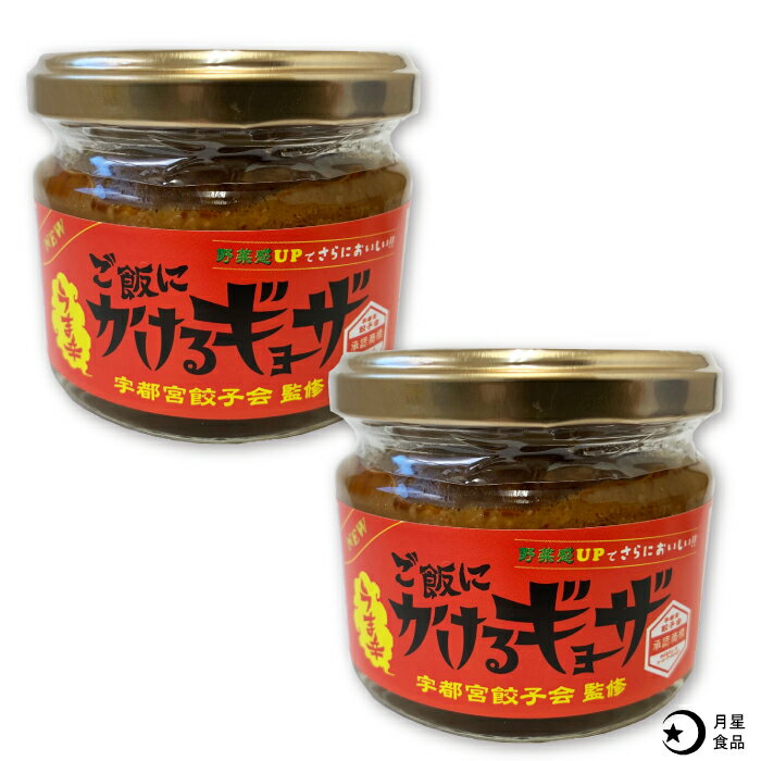 ご飯にかけるギョーザ うま辛 2個セット ｜ 相葉マナブで紹介されました！ マナブ！ご当地名産品祭り！ 栃木県産品 宇都宮市 宇都宮餃子会監修 ご飯のお供 ごはんのおとも 瓶詰めグルメ 餃子 万能 おかず ご当地 ギフト プレゼント 観光 土産 FN03Lのサムネイル