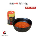 鉄釜一味 缶入 10g ｜ 栃木県産品 大田原市 栃木三鷹 さんたか 一味唐辛子 とうがらし 北関東グルメ 国産 唐辛子生産量日本一