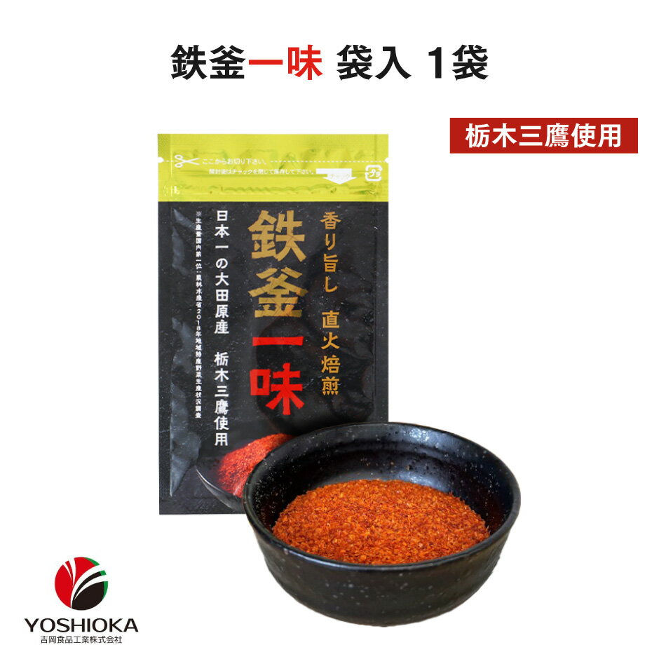 セット内容 鉄釜一味 袋入 10g 1袋 原材料 唐辛子（国産） 内容量 10g 賞味期限 製造から545日 保存方法 直射日光、高温多湿を避けて保存してください。 発送方法 ポスト投函・簡易包装でのお届けとなります。 お届け先地域によっては到着までお時間がかかる場合がございますので、ご了承願います。 製造・発送元 吉岡食品工業 発送についてのご注意 ■産地直送商品です。 ※こちらの商品は全国送料込となります。 ■ポスト投函での発送となる為、誠に恐れ入りますがお届け日時のご指定、お熨斗の対応は出来ません。 　予めご了承くださいます様お願い申し上げます。 ■ご入金確認後、7日から10日前後でのお届けとなります。 ※繁忙期、メーカー側の在庫状況、離島などお届け先地域により、10日以上お日にちをいただく場合がございます。 ※こちらの商品は産地直送品の為、「代金引換」でのお支払い、「2重包装」は対応できません。何卒ご了承下さいませ。 ※2重包装・・・商品を贈り主様にお届けし、それから先様にお渡しするために一度包装をしてからさらに梱包する包装の仕方です。