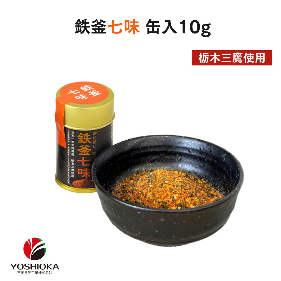 鉄釜七味 缶入 10g ｜ 栃木県産品 大田原市 栃木三鷹 