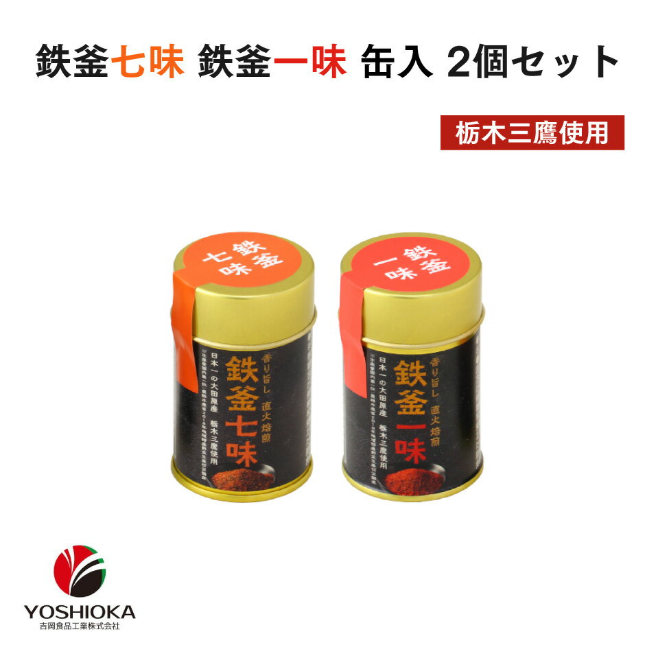 鉄釜七味・鉄釜一味 缶入セット ｜ 栃木県産品 大田原市 栃木三鷹 さんたか 七味唐辛子 一味唐辛子 とうがらし 北関東グルメ 国産 唐辛子生産量日本一のサムネイル