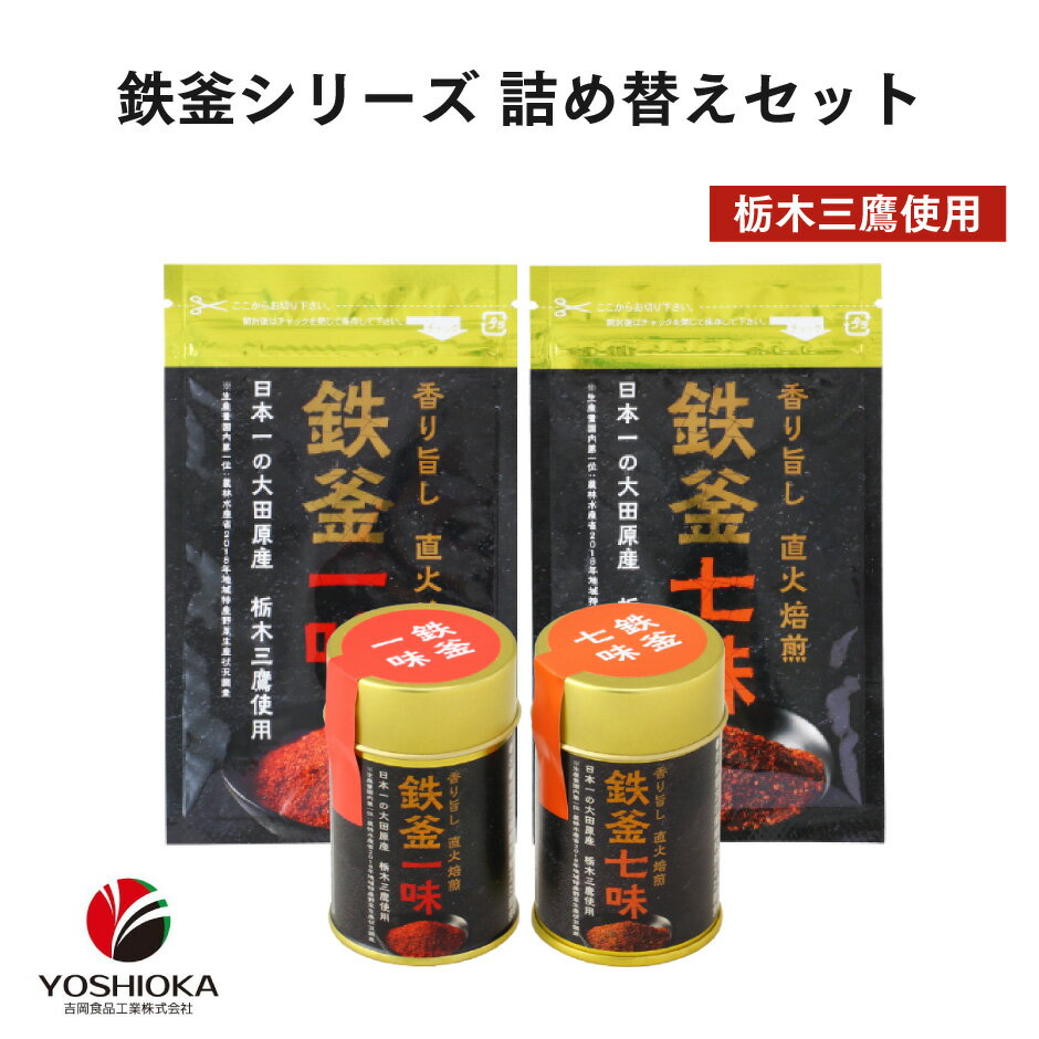 セット内容 鉄釜七味 缶入 10g 1個 鉄釜七味 袋入 10g 1袋 鉄釜一味 缶入 10g 1個 鉄釜一味 袋入 10g 1袋 合計 4個1セット ※こちらの商品は配送の都合上、同時購入・同梱は1セットまでとさせていただきます。 原材料 【七味唐辛子】唐辛子（栃木県大田原産）、陳皮、金ごま、黒ごま、青のり、山椒、（一部にごまを含む） 【一味唐辛子】唐辛子（国産） 内容量 10g×4 賞味期限 製造から545日 保存方法 直射日光、高温多湿を避けて保存してください。 発送方法 通常便：常温でのお届けとなります。 製造・発送元 吉岡食品工業 発送についてのご注意 ■こちらは当店からの発送商品です。 ※当店規定送料のかかる商品です。 ■当店は実店舗も運営しております。実店舗に在庫がある場合は、ご入金確認後、2〜3日以内で順次発送させていただきますが、ご注文可能な状態でも稀に在庫切れの場合がございます。 　在庫切れの場合はお取り寄せとなります。 ■誠に恐れ入りますが、産地直送商品との同梱はお受けできません。 ■こちらの商品は「代金引換でのお支払い」「お熨斗」「2重包装」は対応しておりません。何卒ご了承下さいませ。 ※2重包装・・・商品を贈り主様にお届けし、それから先様にお渡しするために一度包装をしてからさらに梱包する包装の仕方です。 ■複数商品をご購入の場合 こちらの商品は当店規定の送料が別途発生いたしますので、あらかじめご了承ください。