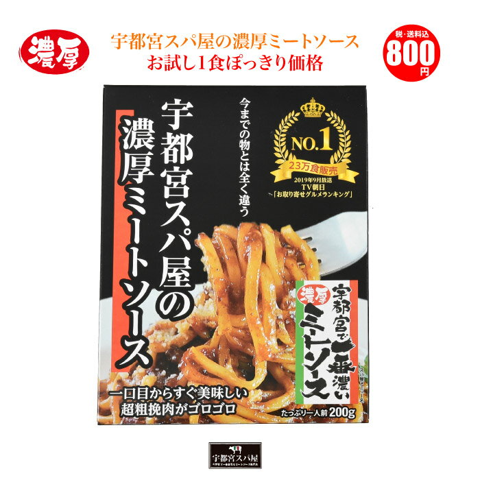 宇都宮スパ屋の濃厚ミートソースお試し1食 ｜ 宇都宮で一番濃いミートソース これが噂のミートソース TV朝日 お取り寄せグルメランキングNo.1 中居正広のニュースな会 レトルトソースご自宅でお手軽に楽しめます