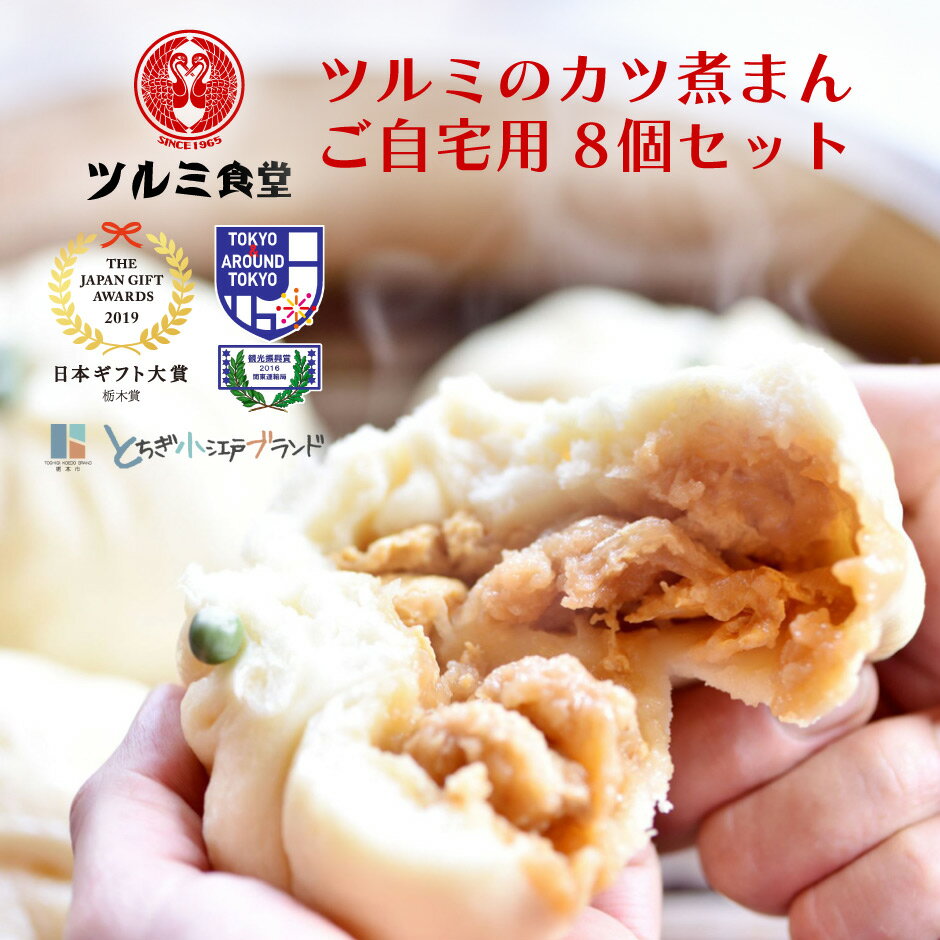 ツルミのカツ煮まん 8個セット ご自宅用 ｜ 栃木県産品 栃木市 ツルミ食堂 中華まん 肉まん 饅頭 かつ..