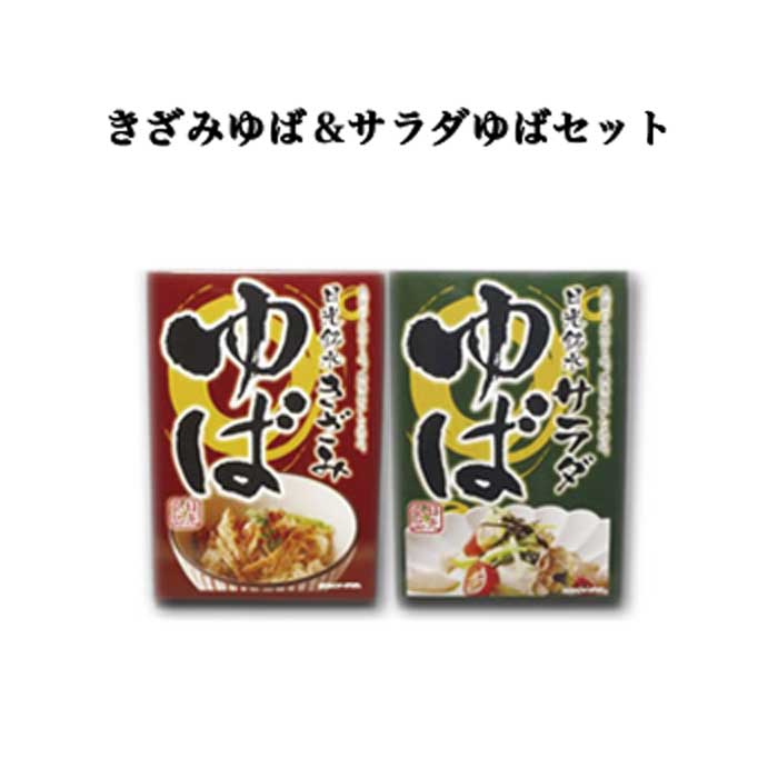 ＜日光食品 きざみゆば＆サラダゆば 2点セット＞[栃木県産品 日光市]