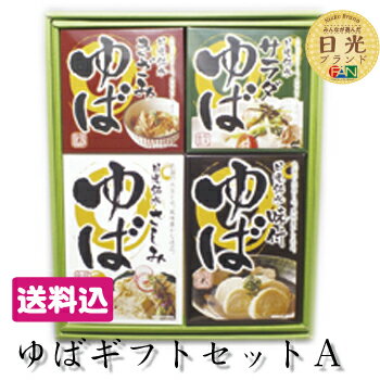 ＜日光食品 ゆばギフトセットA 4点セット＞[栃木県産品 日光市]