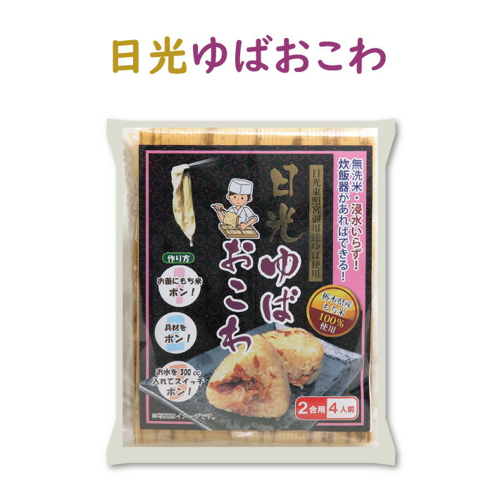 お試し価格！日光ゆばおこわ 2合用4人前 ｜ 栃木県産品 小山市 ECO山本 栃木県産 無洗米 日光 名物 名産 湯波 湯葉 日光東照宮奉納 炊飯 簡単 便利 減農薬栽培 和食