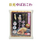 お試し価格！日光ゆばおこわ 2合用4人前 ｜ 栃木県産品 小山市 ECO山本 栃木県産 無洗米 日光 名物 名産 湯波 湯葉 日光東照宮奉納 炊飯 簡単 便利 減農薬栽培 和食