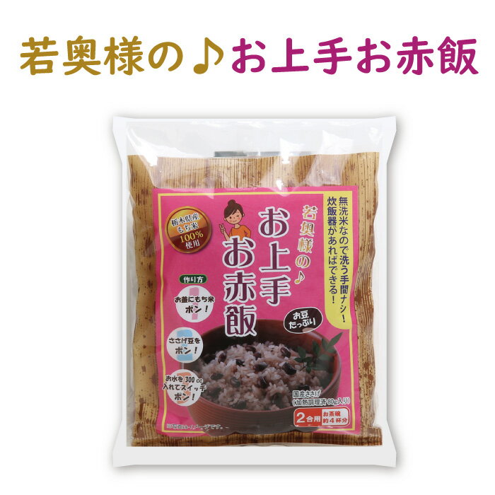 お試し価格！若奥様のお上手お赤飯 2合用 お茶碗約4杯分 ｜ 栃木県産品 小山市 ECO山本 赤飯 栃木県産 国産 もち米 ささげ レトルト 炊飯 無洗米 簡単 便利 手軽 減農薬栽培 お祝い 縁起 晴れの日 和食