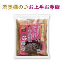 お試し価格 若奥様のお上手お赤飯 2合用 お茶碗約4杯分 ｜ 栃木県産品 小山市 ECO山本 赤飯 栃木県産 国産 もち米 ささげ レトルト 炊飯 無洗米 簡単 便利 手軽 減農薬栽培 お祝い 縁起 晴れの…