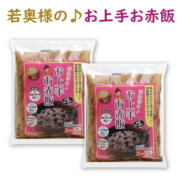 原材料 もち米（栃木県産）、ささげ（国産） 内容量 もち米300g×2、レトルトささげ80g×2 賞味期限 製造より1年 保存方法 直射日光・高温多湿の場所を避けて保存してください。 栄養成分表示（100gあたり） エネルギー300kcal、タンパク質7.4g、脂質0.8g、炭水化物65.7g、食塩相当量1.9g 発送方法 通常便（常温）でのお届けとなります。 製造・発送元 ECO山本ファーム 発送についてのご注意 ■産地直送商品です。 ※こちらの商品は本州送料込となります。 ■誠に恐れ入りますが、北海道・四国・九州へのお届けは＋440円の送料を頂戴いたします。 ※沖縄・離島へのお届けは対応しておりません。 ■ご入金確認後、7日〜10日前後でのお届けとなります。 ※繁忙期、メーカー側の在庫状況により、お届けにお日にちをいただく場合がございます。 ■誠に恐れ入りますがお届け日時の指定は対応しておりません。 　予めご了承くださいます様お願い申し上げます。 ※こちらの商品は産地直送商品の為、「熨斗」「2重包装」は対応しておりません。何卒ご了承下さいませ。 ※2重包装・・・商品を贈り主様にお届けし、それから贈り先様にお渡しするために一度包装をしてからさらに梱包する包装の仕方です。Eco山本ファームは、美味しい野菜とお米を専門とする体に優しい農業生産法人です。減農薬栽培にて安心して口に出来る、体に優しい野菜作りを行っております。 炊飯器で簡単に炊ける！国産ささげと、栃木県産もち米を100％使用いたしました。無洗米で浸水いらず、炊飯器があれば簡単にお赤飯ができるセットになります。 お誕生日やお祝い事に少量で素早くお赤飯が炊けます。 セット内容 栃木県産もち米100％使用 栃木県産のもち米を100％使用しています。製法特許申請中の特殊加工により、 一晩水に浸したもち米よりも柔らかく仕上がります。 大粒で冷めても固くなりにくいお赤飯に仕上がります。 国産ささげ お上手お赤飯は国産のささげを使用しています。ささげは煮ても割れにくく、食感もしっかりとしているのが特徴です。 小豆は煮た時に割れやすく、「腹切れする豆は切腹に通じる」として関東武士の間で嫌われていました。 一方、ささげは煮ても割れにくいことから、関東では縁起を担いでお祝い事のお赤飯に使用されたと言われています。 カンタン調理♪ 特殊加工の無洗米なので、洗米も浸水も入りません！ 材料を入れ、炊飯器のスイッチ・ポン!炊いて混ぜるだけで手軽にお赤飯が出来上がります。 ゆばおこわの作り方 炊飯器のお釜にもち米とささげを入れ、お水を300cc(2合の場合）入れてスイッチを入れるだけ！ 簡単3ステップでお赤飯ができます。