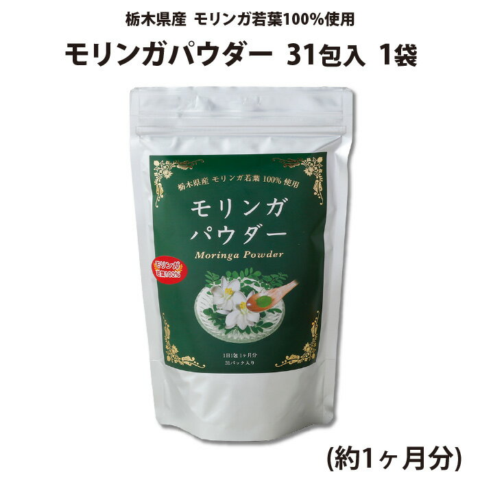 モリンガパウダー 31包入 1袋（約1ヶ