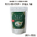 モリンガパウダー 31包入 1袋(約1ヶ月分) | 栃木県産品 小山市 ECO山本 栃木県産モリンガ若葉100%使用 無農薬 化学肥料不使用 ミラクルツリー GABA 鉄分 食物繊維 ポリフェノール カルシウム ビタミンC ポスト投函