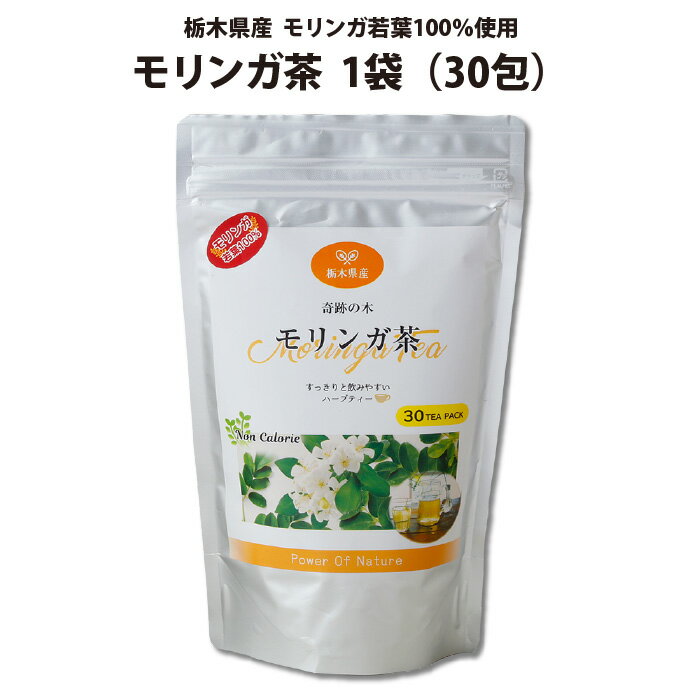 モリンガ茶 30包入 1袋 ｜ 栃木県産品 小山市 ECO山本 栃木県産モリンガ若葉100％使用 無農薬 化学肥料..