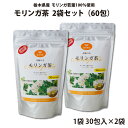 モリンガ茶 30包入 2袋セット(60包) | 栃木県産品 小山市 ECO山本 栃木県産モリンガ若葉100%使用 無農薬 化学肥料不使用 ミラクルツリー GABA 鉄分 食物繊維 ポリフェノール カルシウム ビタミンC ポスト投函