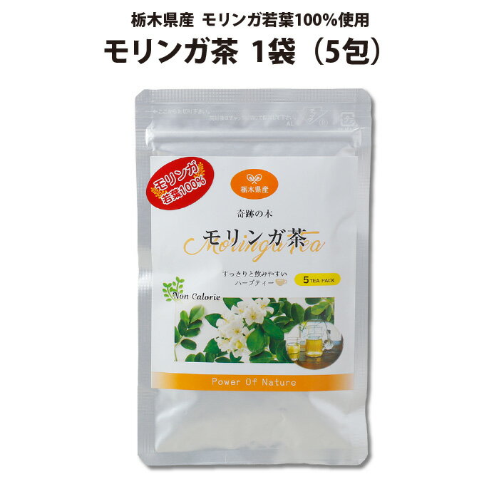 モリンガ茶 5包入 1袋 ｜ 栃木県産品 小山市 ECO山本 栃木県産モリンガ若葉100％使用 無農薬 化学肥料..