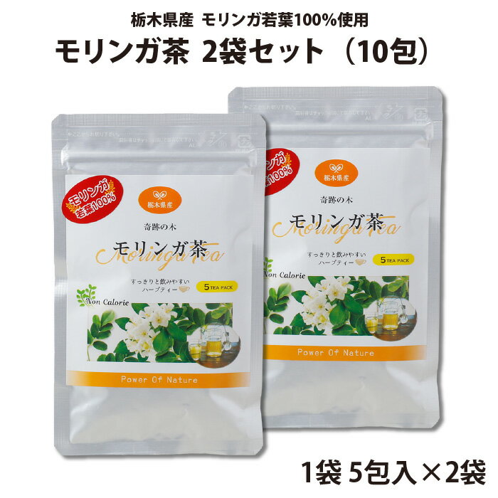 モリンガ茶 5包入 2袋セット（10包） ｜ 栃木県産品 小山市 ECO山本 栃木県産モリンガ若葉100％使用 無..