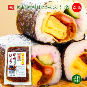 1000円ポッキリ 送料無料 味付けかんぴょう 250g 1袋｜ 送料無料 栄養豊富な天然食品！全国生産量の98%以上を占める県の代表的な特産物 カルシウム・カリウム・リン・鉄分等が多く含まれ 食物繊維も豊富 今や希少な国産品 野沢商店 栃木県産品上三川町